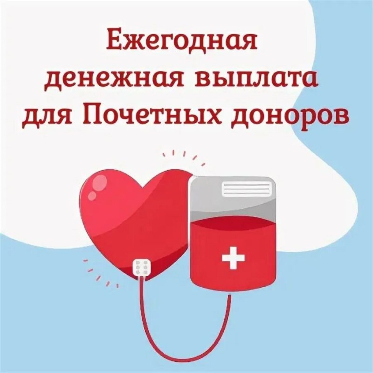 Меры социальной поддержки лиц, награжденных нагрудным знаком «Почетный донор России»